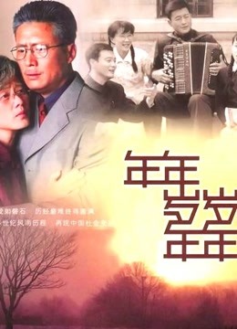 年年岁岁年年 海报 高清在线观看