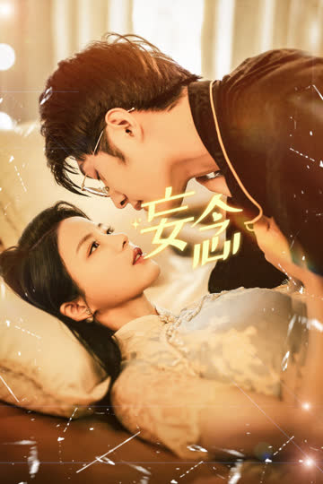 妄念 海报 高清在线观看