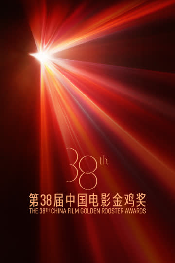 第38届中国电影金鸡奖 海报 高清在线观看