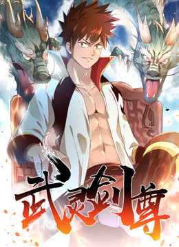 武灵剑尊动态漫画 海报 高清在线观看