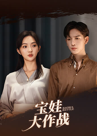 宝娃大作战 海报 高清在线观看