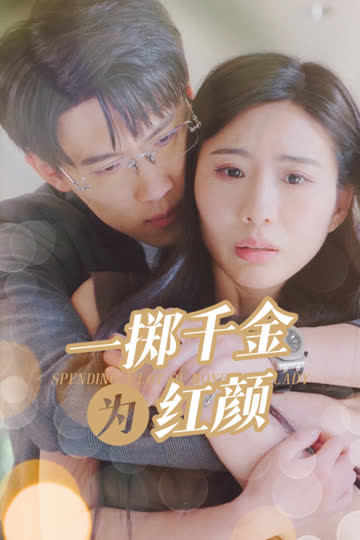 一掷千金为红颜 海报 高清在线观看
