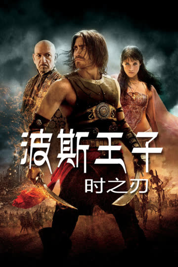 波斯王子:时之刃 海报 高清在线观看
