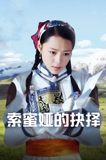 索蜜娅的抉择 海报 高清在线观看