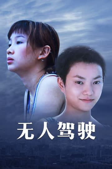无人驾驶 海报 高清在线观看