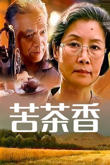 苦茶香 海报 高清在线观看
