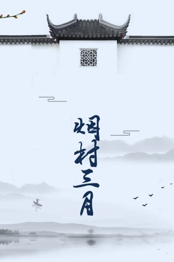 烟村三月 海报 高清在线观看
