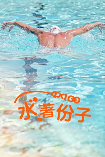 4x100 水著份子 海报 高清在线观看