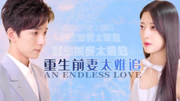 重生前妻太难追 在线观看