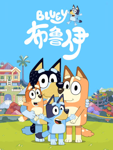 布鲁伊第一季中文配音 海报 高清在线观看