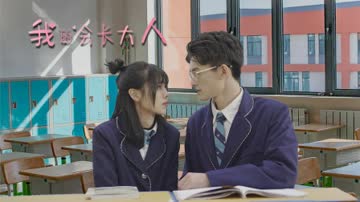 我的会长大人 海报 高清在线观看