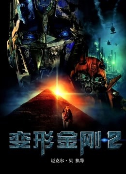 变形金刚2（普通话） 海报 高清在线观看