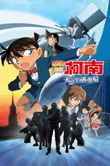 天空的遇难船 名侦探柯南剧场版第十四部 海报 高清在线观看