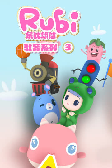 乐比悠悠教育系列 第三季 海报 高清在线观看