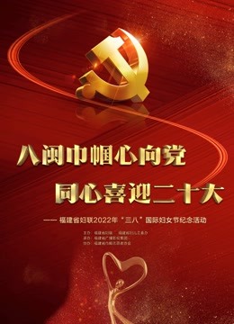 福建省妇联2022年“三八”国际妇女节纪念活动 海报 高清在线观看