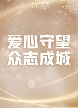 爱心守望 众志成城 海报 高清在线观看