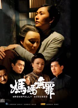 妈妈无罪 海报 高清在线观看