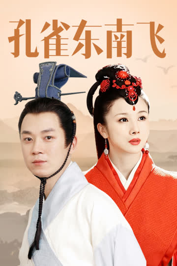 孔雀东南飞 海报 高清在线观看