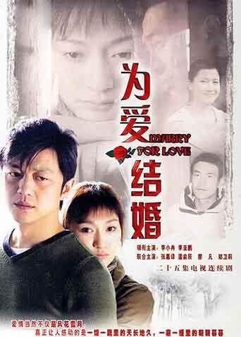 为爱结婚 海报 高清在线观看