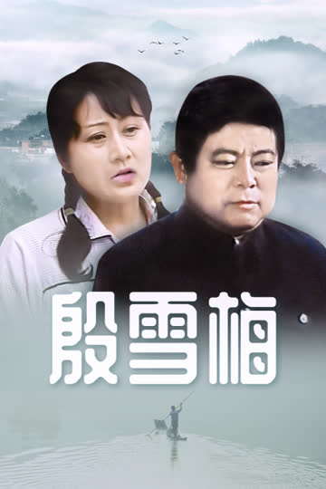 殷雪梅 海报 高清在线观看