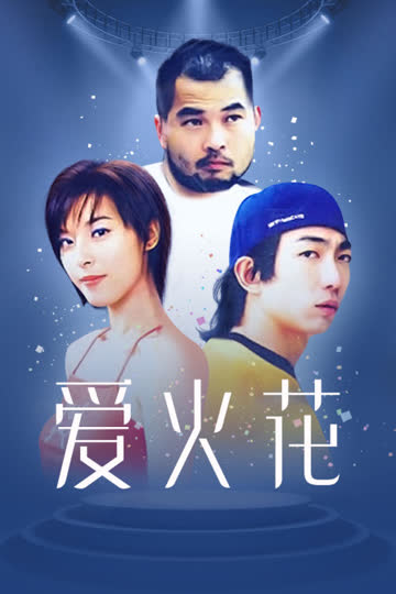 爱火花 海报 高清在线观看