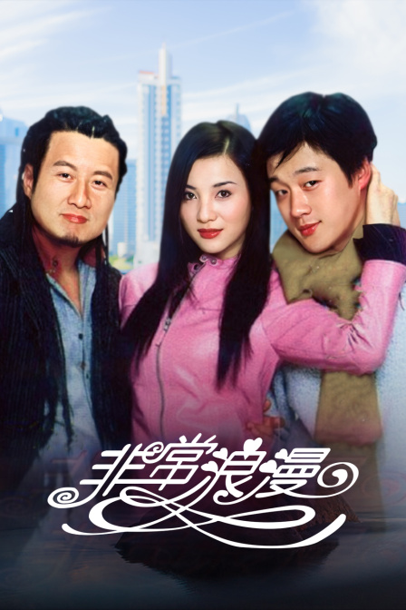 非常浪漫 海报 高清在线观看