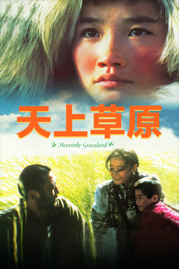 天上草原 海报 高清在线观看