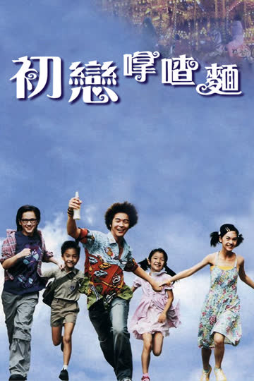 初恋拿喳面 海报 高清在线观看