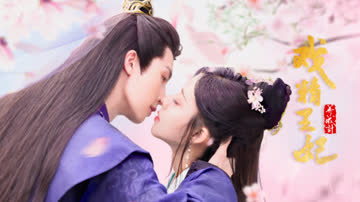 戏精王妃养成计 海报 高清在线观看