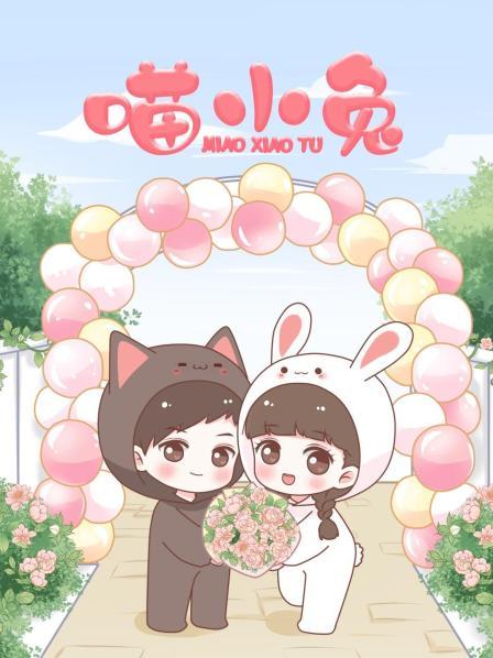 喵小兔 海报 高清在线观看