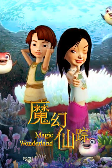 魔幻仙踪 海报 高清在线观看