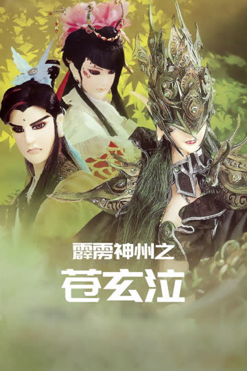 霹雳神州之苍玄泣 海报 高清在线观看