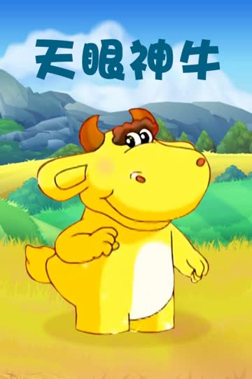 天眼神牛 海报 高清在线观看