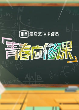 爱奇艺VIP会员青春应修课 海报 高清在线观看