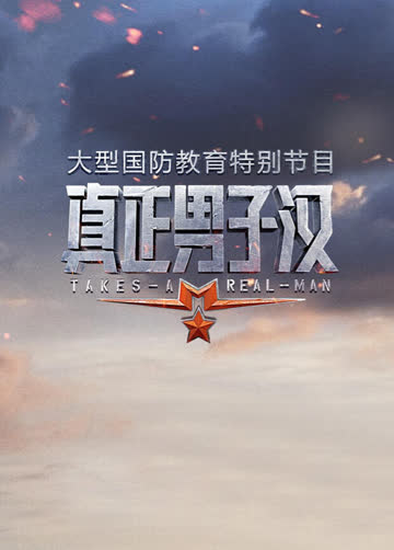 真正男子汉 第一季 海报 高清在线观看
