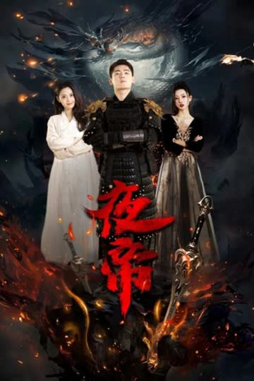 夜帝 海报 高清在线观看