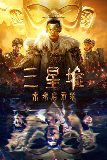 三星堆未来启示录 海报 高清在线观看