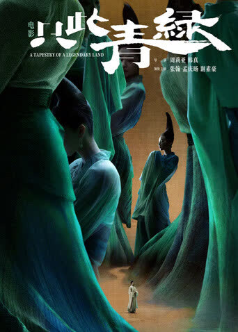 只此青绿 海报 高清在线观看