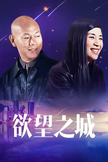 欲望之城 海报 高清在线观看