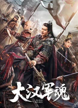 大汉军魂 海报 高清在线观看