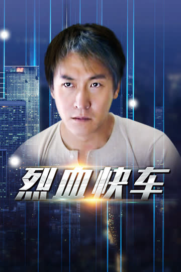 烈血快车 海报 高清在线观看