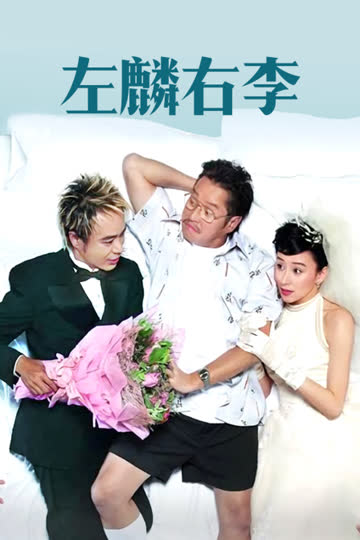 左麟右李 海报 高清在线观看