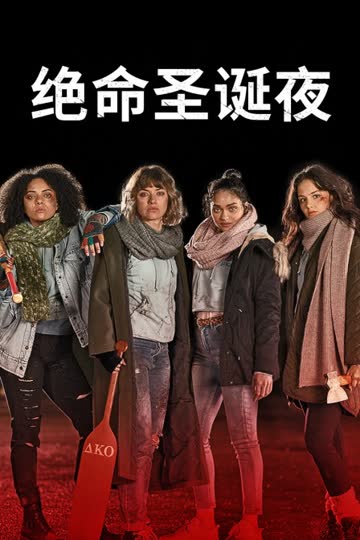 绝命圣诞夜 海报 高清在线观看
