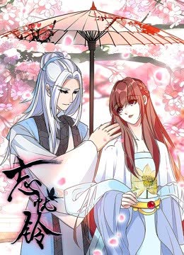 忘忧铃动态漫画 海报 高清在线观看
