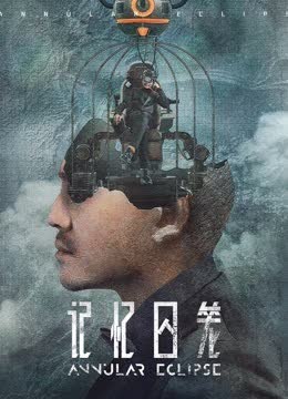 记忆囚笼 海报 高清在线观看