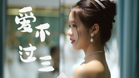爱不过三 海报 高清在线观看