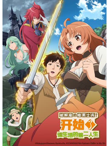 被解雇的暗黑士兵慢生活的第二人生 海报 高清在线观看