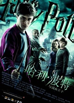 哈利·波特6:混血王子 海报 高清在线观看