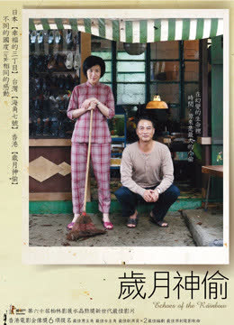 岁月神偷 海报 高清在线观看