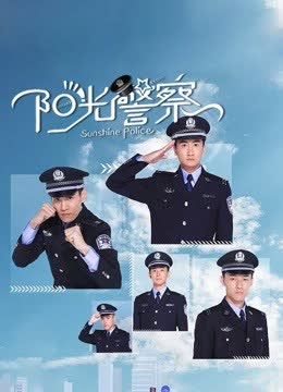 阳光警察 海报 高清在线观看